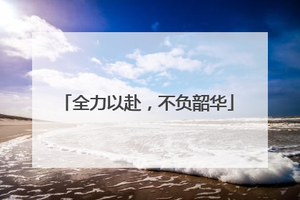 全力以赴，不负韶华
