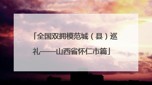 全国双拥模范城（县）巡礼——山西省怀仁市篇