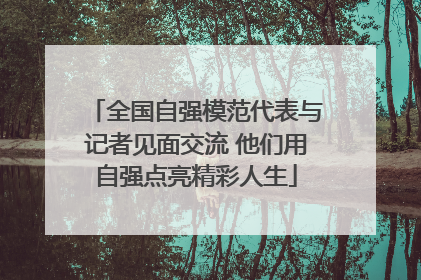 全国自强模范代表与记者见面交流 他们用自强点亮精彩人生