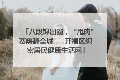 八段锦出圈，“甩肉”赛嗨翻全城……开福区织密居民健康生活网