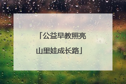 公益早教照亮山里娃成长路