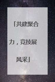 共建聚合力，竞技展风采
