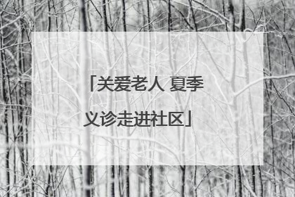 关爱老人 夏季义诊走进社区