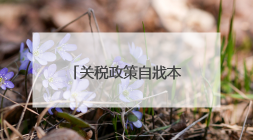 关税政策自戕本土企业 美小企业主：美国成制造业竞争力低地