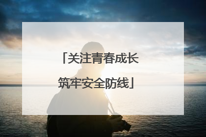 关注青春成长 筑牢安全防线