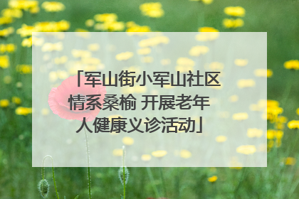 军山街小军山社区情系桑榆 开展老年人健康义诊活动