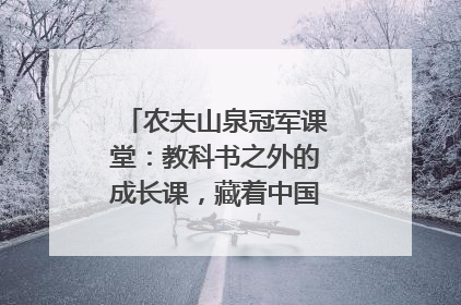 农夫山泉冠军课堂：教科书之外的成长课，藏着中国体育的薪火传承