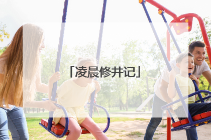 凌晨修井记