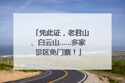 凭此证，老君山、白云山……多家景区免门票！