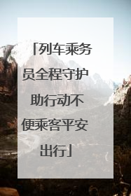 列车乘务员全程守护 助行动不便乘客平安出行