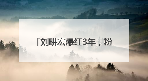 刘畊宏爆红3年，粉丝首次跌破6000万，线下运动品牌门店开业一周实景曝光