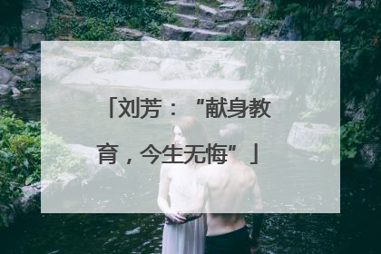 刘芳：“献身教育，今生无悔”