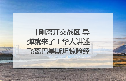 刚离开交战区 导弹就来了！华人讲述飞离巴基斯坦惊险经历｜封面头条