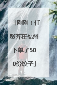 刚刚！任贤齐在福州下单了500份饺子