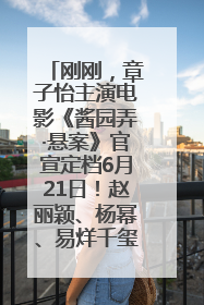 刚刚，章子怡主演电影《酱园弄·悬案》官宣定档6月21日！赵丽颖、杨幂、易烊千玺等角色海报曝光