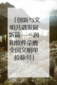 创新与文明共谱发展新篇——润和软件荣膺全国文明单位称号