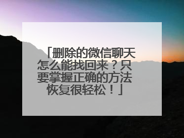 删除的微信聊天怎么能找回来？只要掌握正确的方法恢复很轻松！