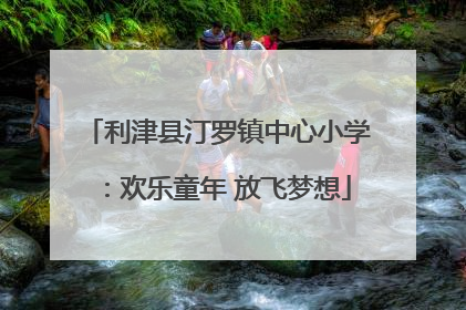 利津县汀罗镇中心小学：欢乐童年 放飞梦想