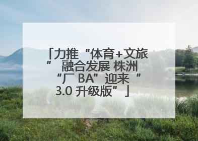 力推“体育+文旅” 融合发展 株洲“厂 BA”迎来“3.0 升级版”