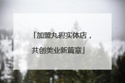 加盟丸碧实体店，共创美业新篇章