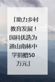 助力乡村教育发展！国科优选为通山南林中学捐赠50万元
