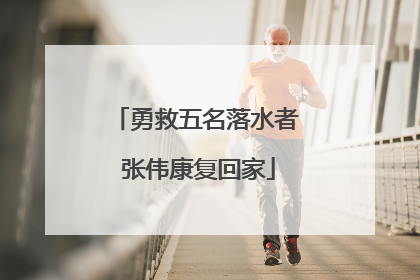 勇救五名落水者 张伟康复回家