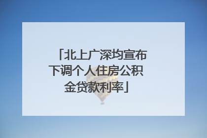 北上广深均宣布下调个人住房公积金贷款利率