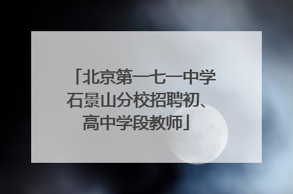 北京第一七一中学石景山分校招聘初、高中学段教师