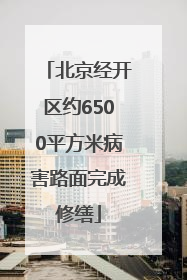 北京经开区约6500平方米病害路面完成修缮
