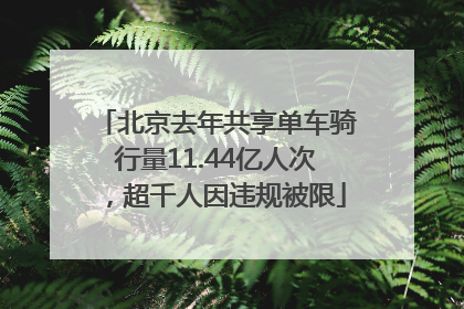 北京去年共享单车骑行量11.44亿人次，超千人因违规被限