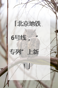北京地铁6号线，“专列”上新！