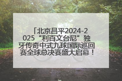 北京昌平2024-2025“利百文台尼”独牙传奇中式九球国际巡回赛全球总决赛盛大启幕！冠军500万