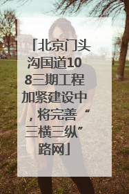 北京门头沟国道108三期工程加紧建设中，将完善“三横三纵”路网