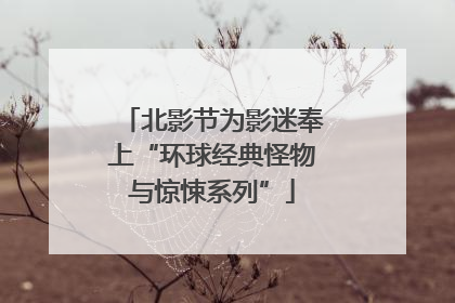 北影节为影迷奉上“环球经典怪物与惊悚系列”