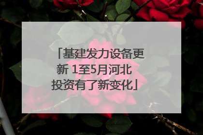 基建发力设备更新 1至5月河北投资有了新变化
