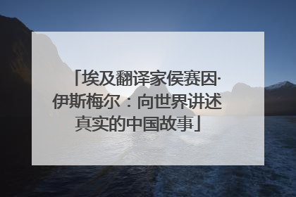 埃及翻译家侯赛因·伊斯梅尔：向世界讲述真实的中国故事