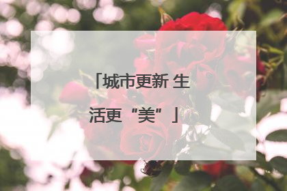 城市更新 生活更“美”