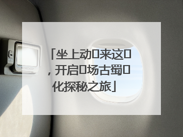 坐上动⻋来这⾥，开启⼀场古蜀⽂化探秘之旅