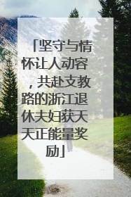 坚守与情怀让人动容，共赴支教路的浙江退休夫妇获天天正能量奖励