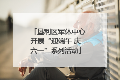 垦利区军休中心开展“迎端午 庆六一”系列活动