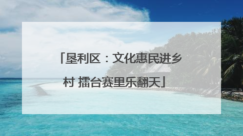 垦利区：文化惠民进乡村 擂台赛里乐翻天