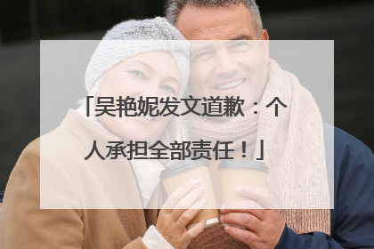 吴艳妮发文道歉：个人承担全部责任！