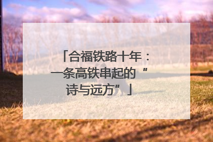 合福铁路十年：一条高铁串起的“诗与远方”