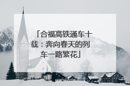 合福高铁通车十载：奔向春天的列车一路繁花