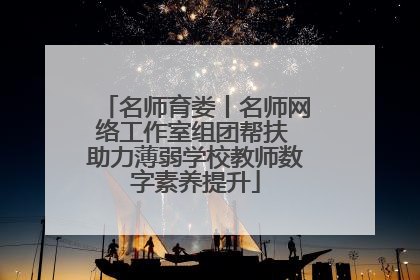 名师育娄丨名师网络工作室组团帮扶 助力薄弱学校教师数字素养提升