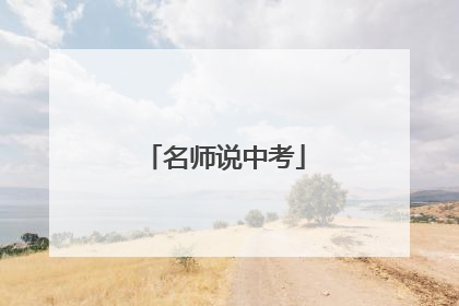 名师说中考