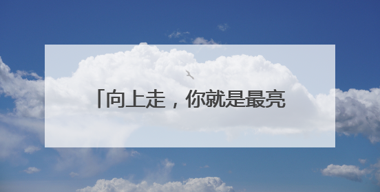 向上走，你就是最亮的光！南京市2025年高考顺利落幕