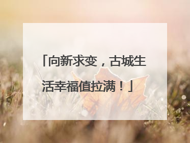 向新求变，古城生活幸福值拉满！