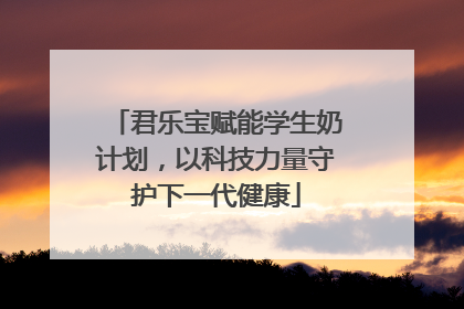 君乐宝赋能学生奶计划，以科技力量守护下一代健康