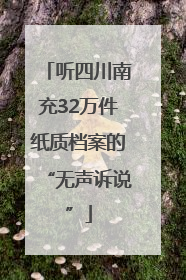 听四川南充32万件纸质档案的“无声诉说”